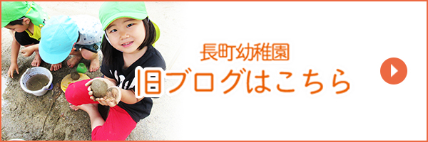 長町幼稚園旧ブログ