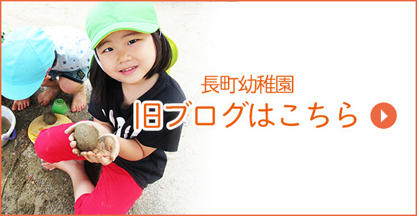 長町幼稚園旧ブログ