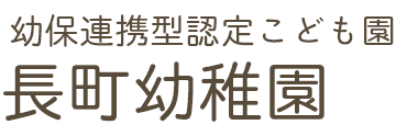 学校法人長町幼稚園 長町幼稚園 幼保連携型認定こども園