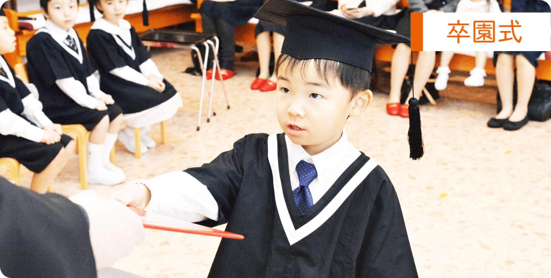 卒園式