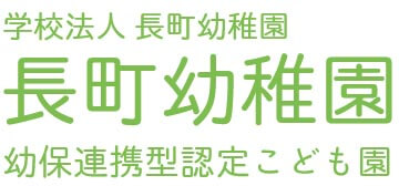 学校法人　ながまち幼稚園　幼保連携型認定こども園