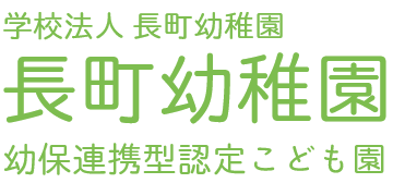 学校法人　ながまち幼稚園　幼保連携型認定こども園