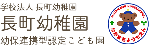 学校法人 長町幼稚園 幼保連携型認定こども園