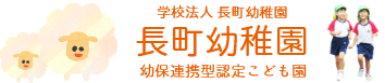長町幼稚園